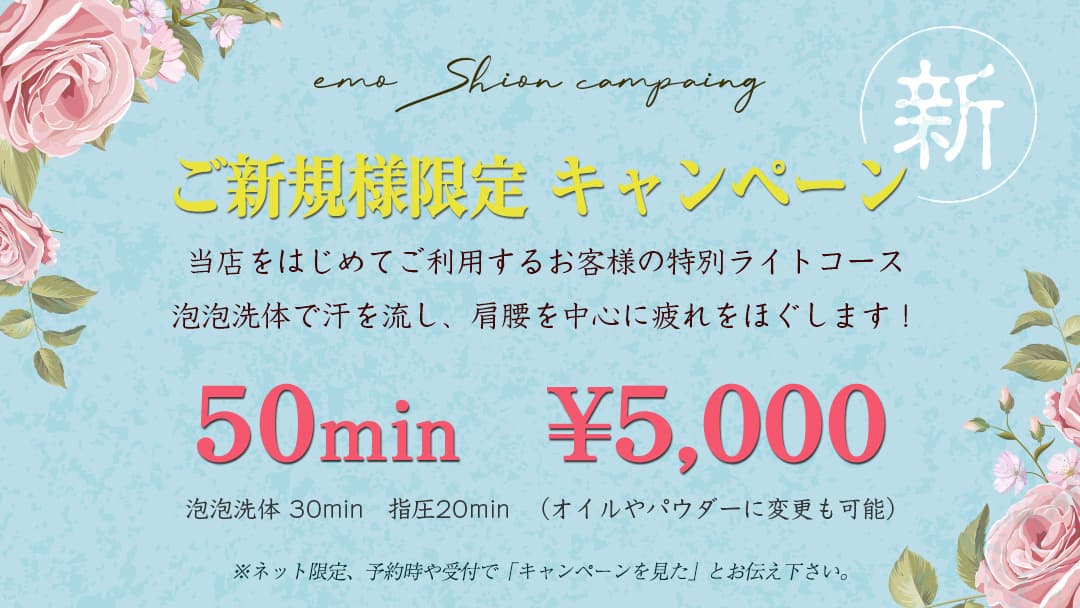 ご新規様限定キャンペーン|浦和メンズエステ エモシオン