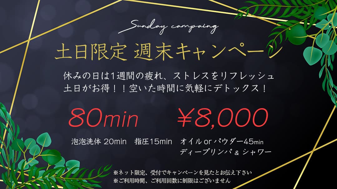 土日限定 週末キャンペーン|浦和メンズエステ エモシオン