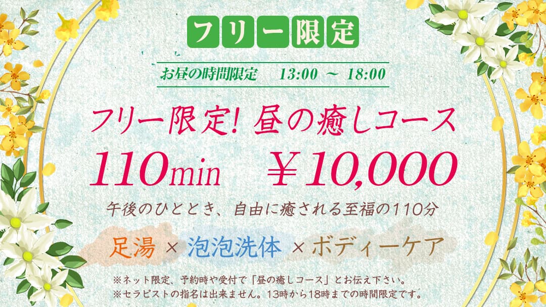 フリー限定！昼の癒しコース