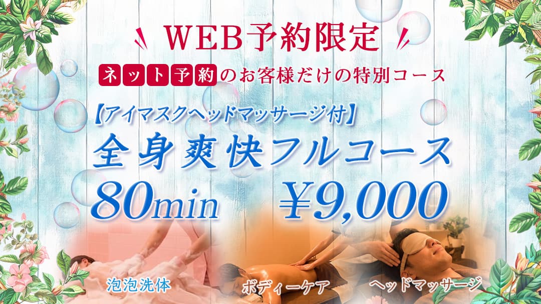 アイマスクヘッドマッサージ付き！全身爽快フルコース